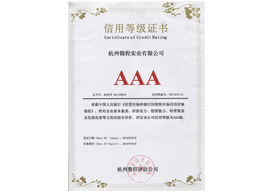 信用等級(jí)AAA